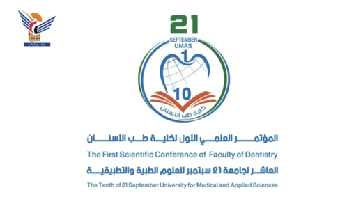جامعة 21 سبتمبر تنظم السبت المقبل المؤتمر العلمي الأول لكلية طب الأسنان