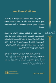 مفتي عُمان: نحيي المقاومة الفلسطينية والشهيد البطل فاروق رمضان