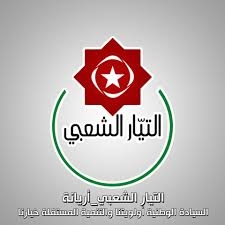  التيار الشعبي التونسي: ندعو القوى العربية والدولية الحية لإدانة واستنكار العدوان الأمريكي الإسرائيلي على اليمن