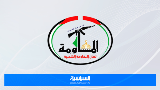 لجان المقاومة في فلسطين تبارك عملية الدهس البطولية غرب طولكرم لجان المقاومة في فلسطين تبارك عملية الدهس البطولية غرب طولكرم