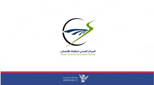 المركز اليمني لحقوق الإنسان يدين تنصل تحالف العدوان عن تنفيذ اتفاقية تبادل الأسرى