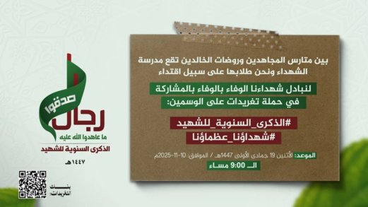 في التاسعة مساء.. انطلاق حملة تغريدات وفاء للشهداء العظماء