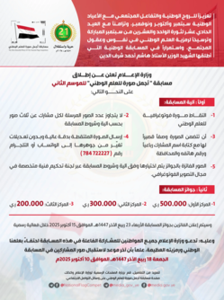 وزارة الإعلام تطلق مسابقة "أجمل صورة للعلم الوطني" للموسم الثاني