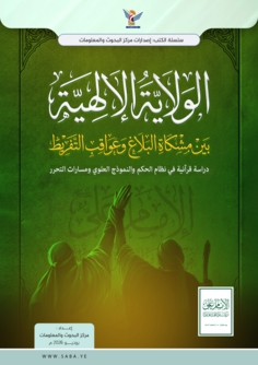 الولاية الإلهية بين مشكاة البلاغ وعواقب التفريط: دراسة قرآنية في نظام الحكم والنموذج العلوي ومسارات التحرر