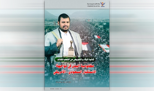 ثنائية الوفاء والتفويض من الشعب للقائد: مظلومية اليمن في مواجهة الاستكبار السعودي - الأمريكي