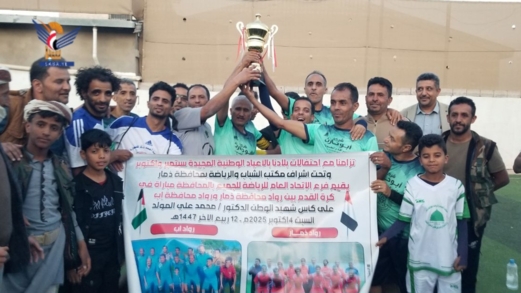 فريق روَّاد ذمار بطلًا لكأس شهيد الوطن الدكتور محمد المولَّد لكرة القدم