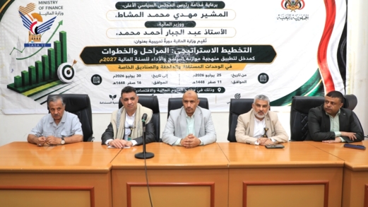 اختتام دورة التخطيط الاستراتيجي لتطبيق منهجية موازنة البرامج والأداء للعام 2027م