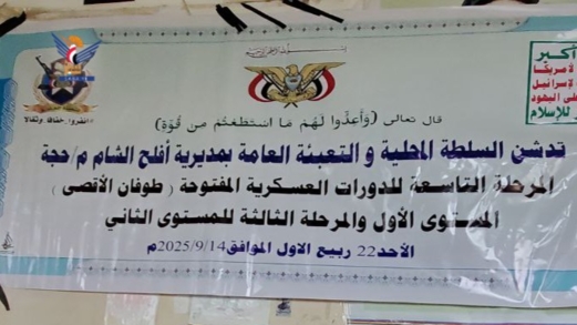 تدشين المرحلة التاسعة من دورات طوفان الأقصى في عدد من مديريات حجة