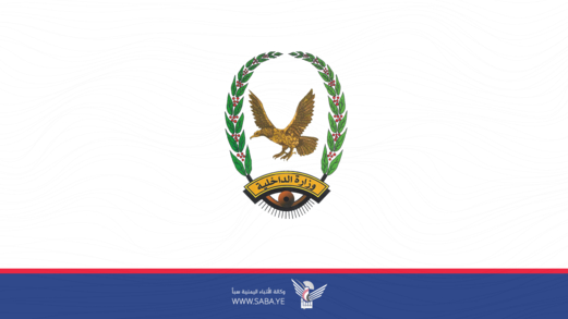 الداخلية تحقق 350 ألفاً و82 إنجازاً أمنياً خلال تسعة اعوام من الصمود في وجه العدوان