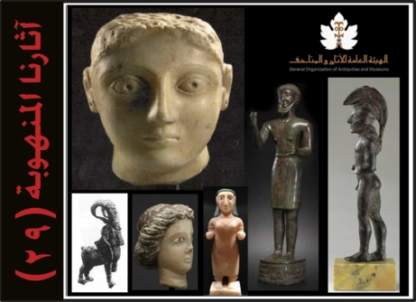 هيئة الآثار والمتاحف تنشر القائمة 29 بالآثار اليمنية المنهوبة هيئة الآثار والمتاحف تنشر القائمة 29 بالآثار اليمنية المنهوبة