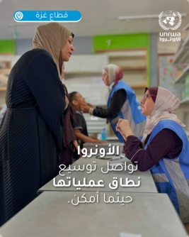 "أونروا”: قدمنا الدعم لمليون و400 ألف شخص في غزة منذ بدء الحرب