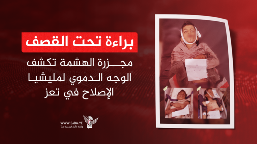 براءة تحت القصف.. مجزرة الهشمة تكشف الوجه الدموي لمليشيا الإصلاح في تعز
