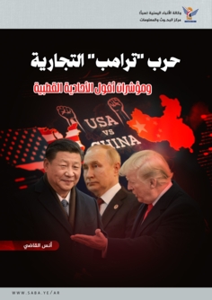 حرب "ترامب" التجارية، ومؤشرات أفول الأحادية القطبية