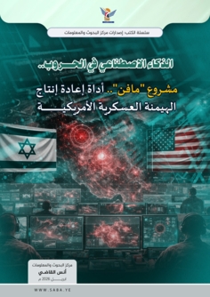 الذكاء الاصطناعي في الحروب: مشروع "مافن".. أداة إعادة إنتاج الهيمنة العسكرية الأمريكية