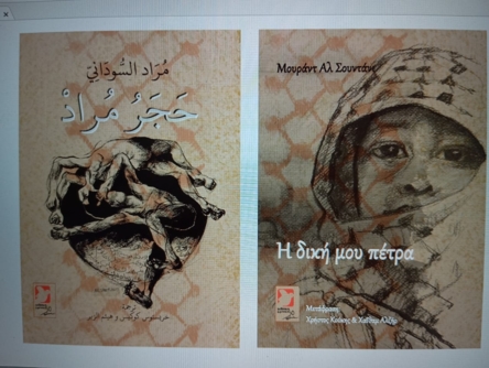 مراد السوداني يوقع ديوانه "حجر مراد" في اليونان