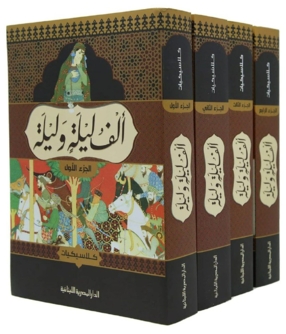 ألف ليلة وليلة.. أسطورة العربي التائه في غرائزه