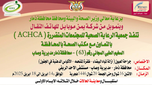 الاثنين القادم.. تدشين مخيم طبي مجاني للعيون بمديرية وصاب في ذمار