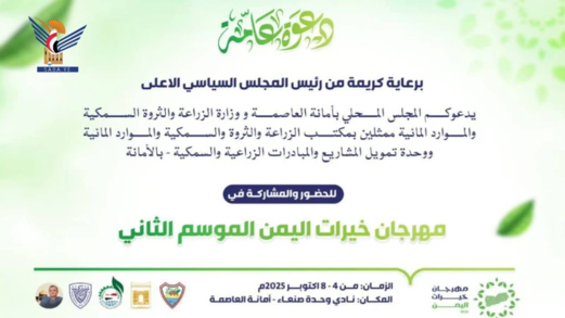 غدًا بصنعاء .. انطلاق فعاليات مهرجان خيرات اليمن في موسمه الثاني غدًا بصنعاء .. انطلاق فعاليات مهرجان خيرات اليمن في موسمه الثاني