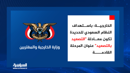 الخارجية: باستهداف النظام السعودي للحديدة تكون معادلة "التصعيد بالتصعيد" عنوان المرحلة القادمة 
