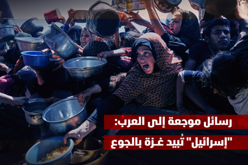 رسائل موجعة إلى العرب: "إسرائيل" تُبيد غزة بالجوع