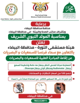 البيضاء .. مبادرة طبية للبصريات والسمعيات بهيئة مستشفى الثورة العام 