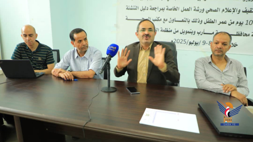 ورشة بصنعاء لمراجعة واعتماد دليل التنشئة الحسنة خلال الألف يوم من عمر الطفل
