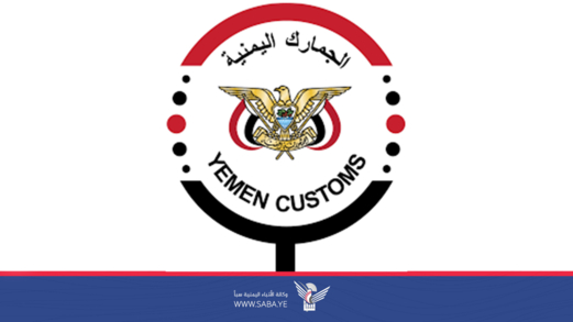 مصلحة الجمارك .. العيون الساهرة للحفاظ على الأمن الاقتصادي