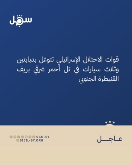 مركز سجل: العدو الإسرائيلي يتوغل في "تل أحمر" بريف القنيطرة الجنوبي