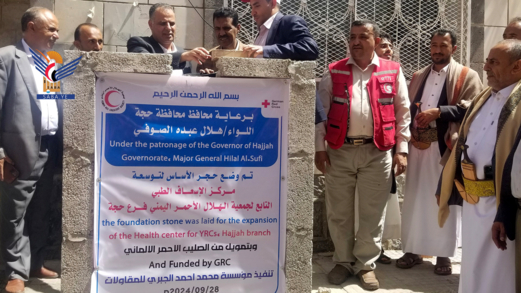 وضع حجر الأساس لمركز الإسعاف الطبي بجمعية الهلال الأحمر بحجة 