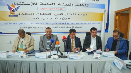 ورشة عمل بصنعاء حول الاستثمار في قطاع التعدين .. رؤية جديدة