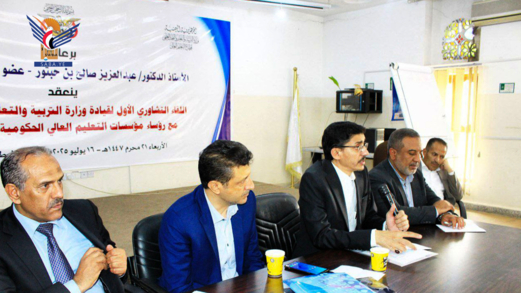 لقاء تشاوري لقيادة وزارة التربية والتعليم مع رؤساء الجامعات الحكومية والأهلية