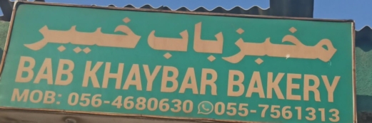 ما بين باب خيبر وباب كربلاء