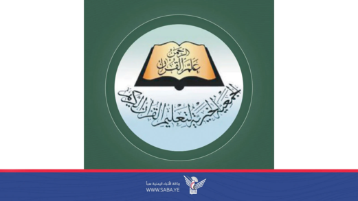 الجمعية الخيرية لتعليم القرآن تدين جريمة إحراق المصحف وتدعو لمعاقبة الدول المتورطة بهذه الجرائم
