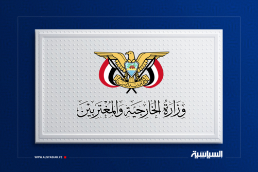 وزارة الخارجية: أي تكتل إقليمي أو عالمي لن يتمكن من مصادرة حقوق الشعب اليمني المشروعة 