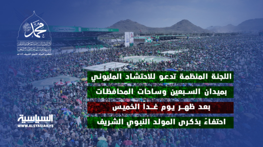 اللجنة المنظمة تدعو للاحتشاد المليوني بميدان السبعين وساحات المحافظات بعد ظهر يوم غد احتفاء بذكرى المولد النبوي