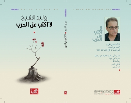  "لا أكتب عن الحرب" مجموعة جديدة للشاعر الفلسطيني وليد الشيخ