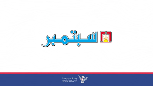 صحيفتا ٢٦ سبتمبر واليمن تنعيان استشهاد ٣١ صحفيًا جراء العدوان الإسرائيلي