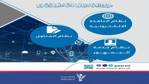 وزارة الخدمة المدنية تقدم أكثر من سبعة آلاف خدمة إلكترونية في يوليو الماضي