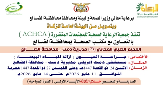 الاثنين المقبل.. تدشين مخيم مجاني للعيون بمديرية دمت في الضالع