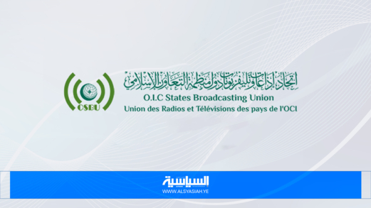 اتحاد إذاعات وتلفزيونات دول منظمة التعاون الإسلامي يؤكد دعمه للإعلام الفلسطيني 