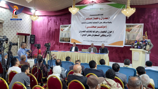مؤتمر صحفي لمركز عين الإنسانية حول جرائم تحالف العدوان على اليمن