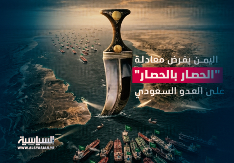 اليمن يفرض معادلة "الحصار بالحصار" على العدو السعودي