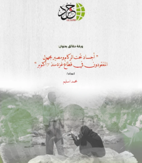 هيئة دولية: أكثر من ألف مفقود ومختفٍ قسراً منذ 7 أكتوبر 2023