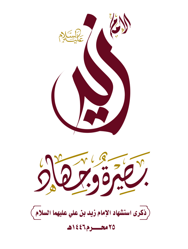 تواصل الفعاليات الثقافية والخطابية بذكرى استشهاد الإمام زيد عليه السلام​