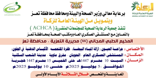 غداً السبت.. تدشين مخيم مجاني للعيون بالمستشفى العسكري في تعز