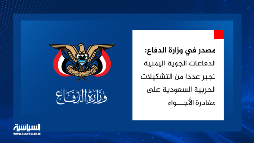 مصدر في وزارة الدفاع: الدفاعات الجوية اليمنية تجبر عددا من التشكيلات الحربية السعودية على مغادرة الأجواء