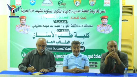 كلية طب الأسنان بجامعة الحديدة تقيم ندوة إحياءً للذكرى السنوية للشهيد