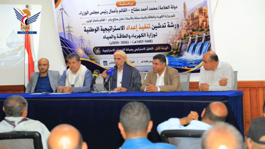 بحضور العلامة مفتاح .. وزارة الكهرباء والمياه تُدشّن ورش إعداد الإستراتيجية الوطنية "2026- 2035م"