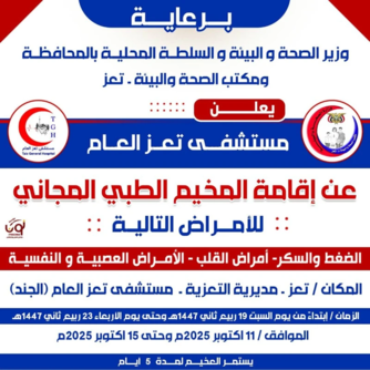 غداً السبت تدشين مخيم مجاني للأمراض المزمنة في مستشفى تعز العام