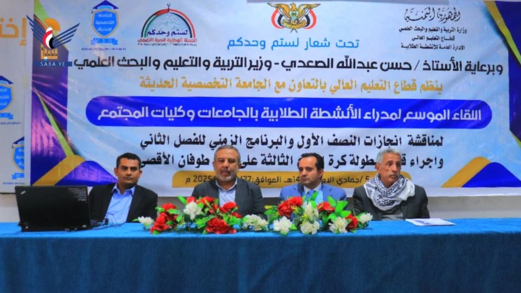 قطاع التعليم العالي ينظم لقاءً موسعاً لمدراء الأنشطة الطلابية بالجامعات والكليات